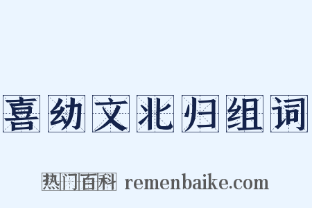 喜幼文北归组词是什么意思的图片
